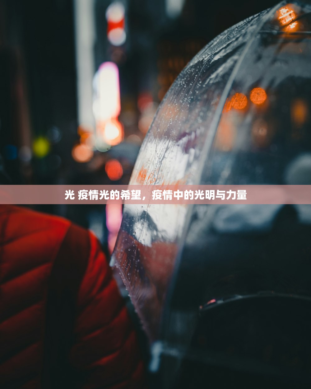 光 疫情光的希望，疫情中的光明与力量  第1张