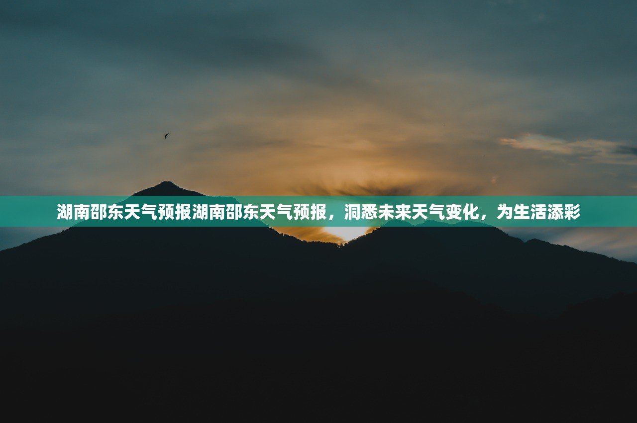 湖南邵东天气预报湖南邵东天气预报，洞悉未来天气变化，为生活添彩  第1张