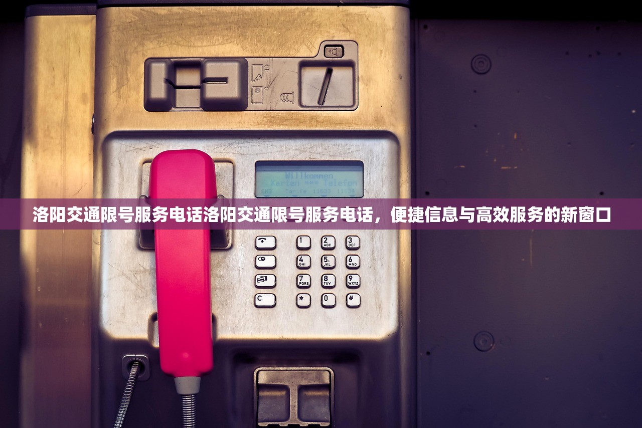 洛阳交通限号服务电话洛阳交通限号服务电话,便捷信息与高效服务的新窗口 第1张 洛阳交通限号服务电话洛阳交通限号服务电话,便捷信息与高效服务的新窗口 第1张