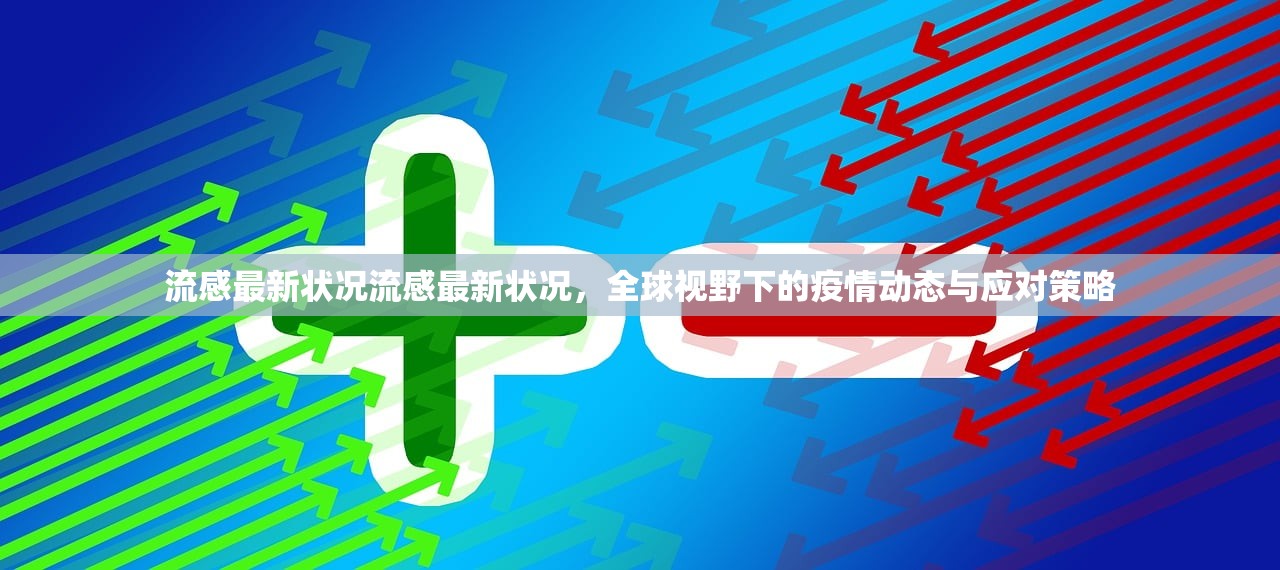 流感最新状况流感最新状况,全球视野下的疫情动态与应对策略 第1张 流感最新状况流感最新状况,全球视野下的疫情动态与应对策略 第1张