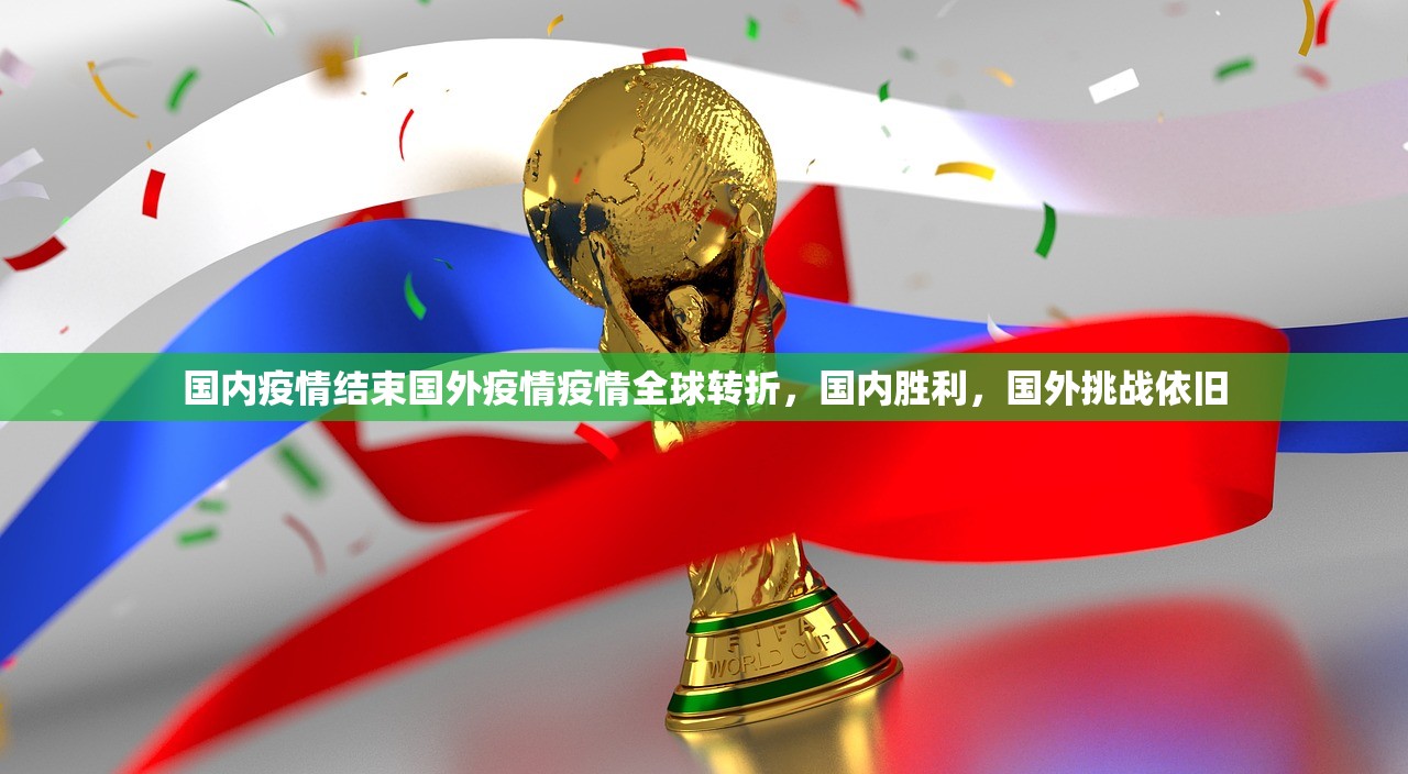 国内疫情结束国外疫情疫情全球转折，国内胜利，国外挑战依旧  第1张