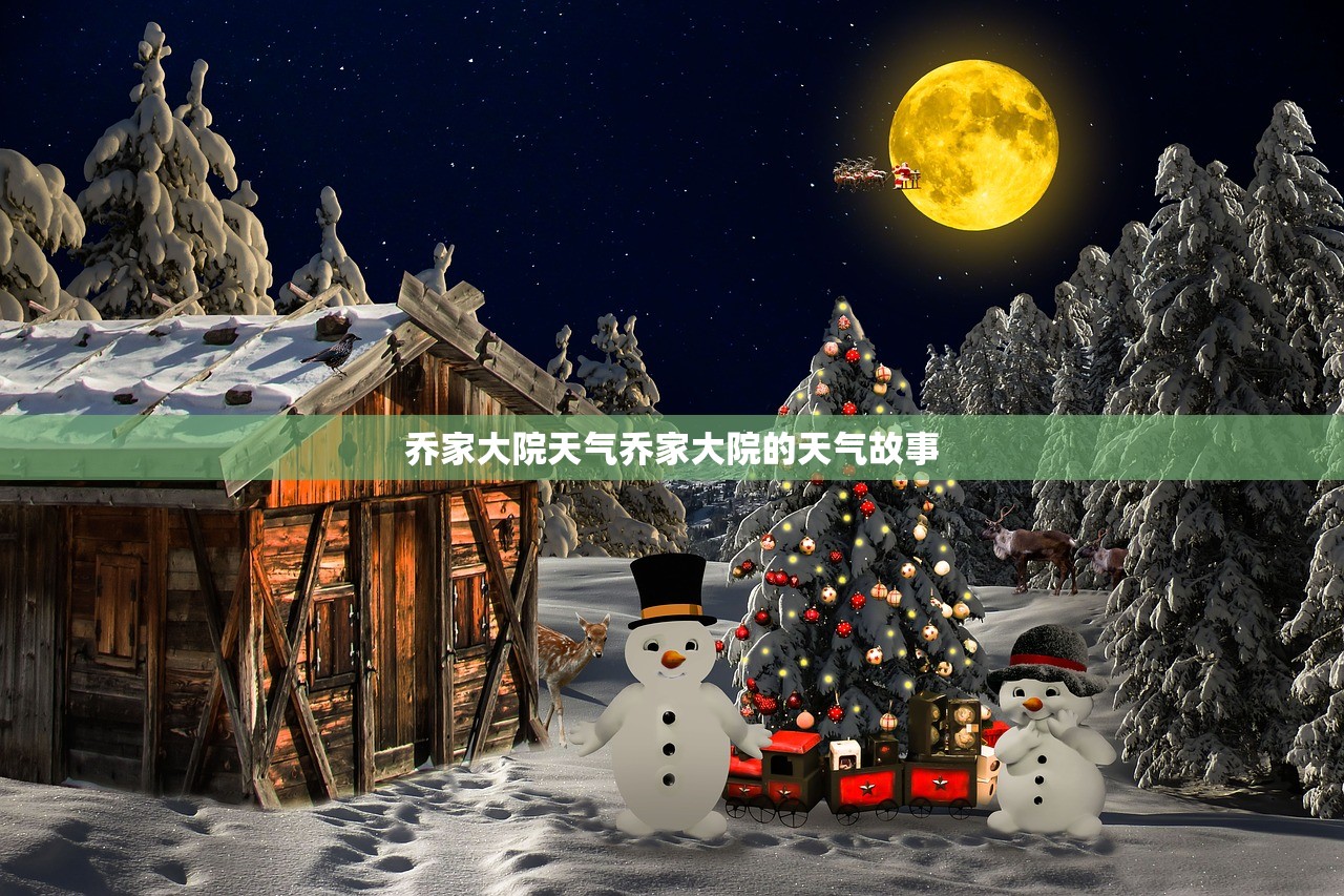乔家大院天气乔家大院的天气故事  第1张