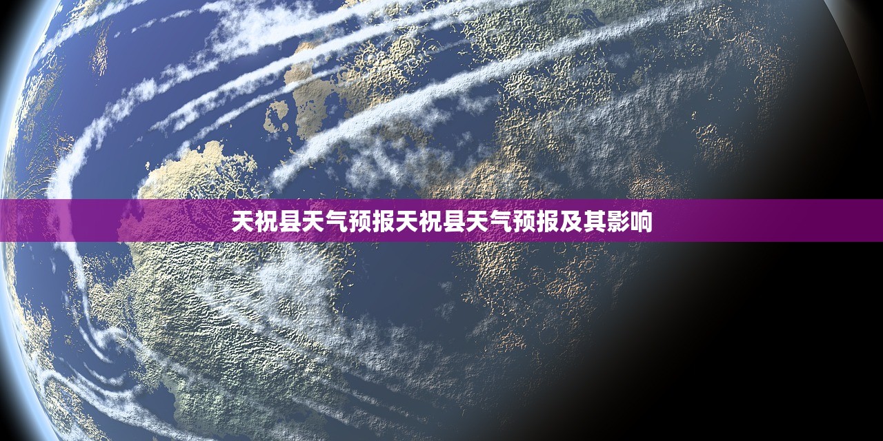 天祝县天气预报天祝县天气预报及其影响  第1张