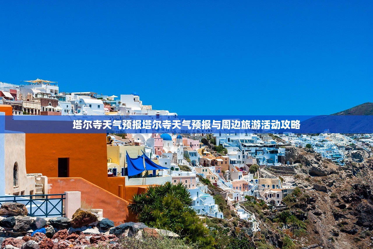 塔尔寺天气预报塔尔寺天气预报与周边旅游活动攻略  第1张