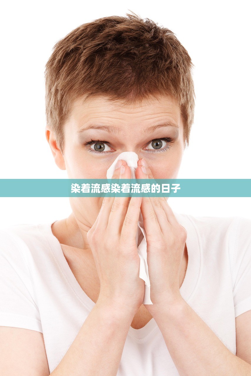 染着流感染着流感的日子  第1张