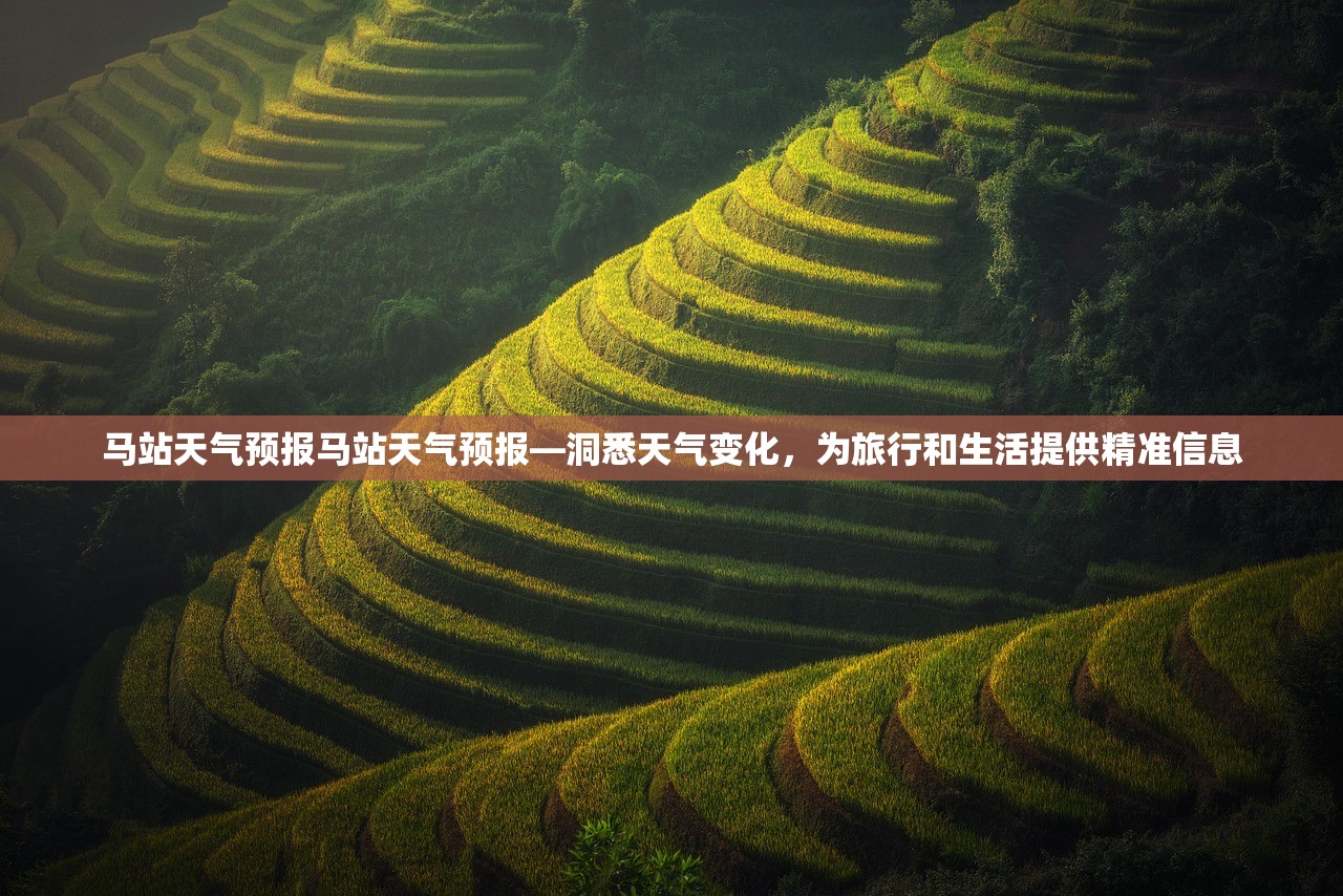 马站天气预报马站天气预报—洞悉天气变化，为旅行和生活提供精准信息  第1张