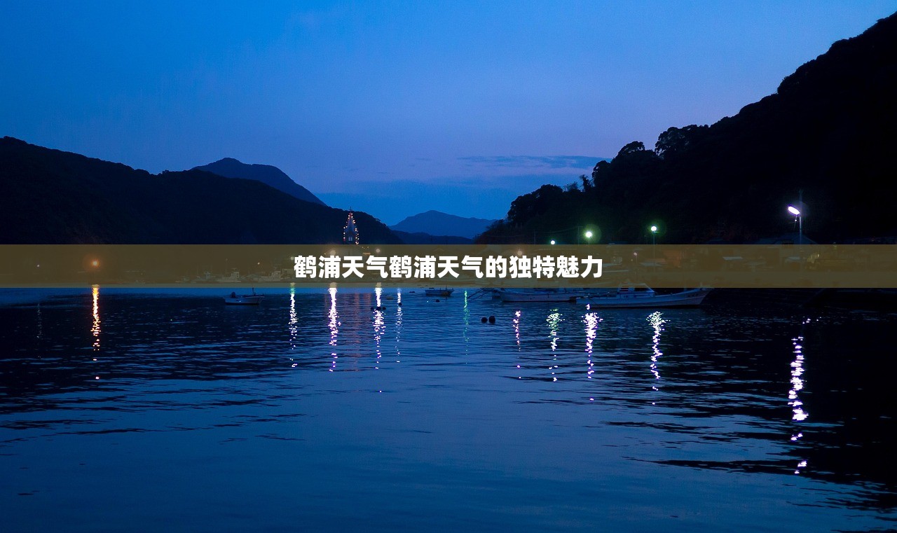 鹤浦天气鹤浦天气的独特魅力  第1张