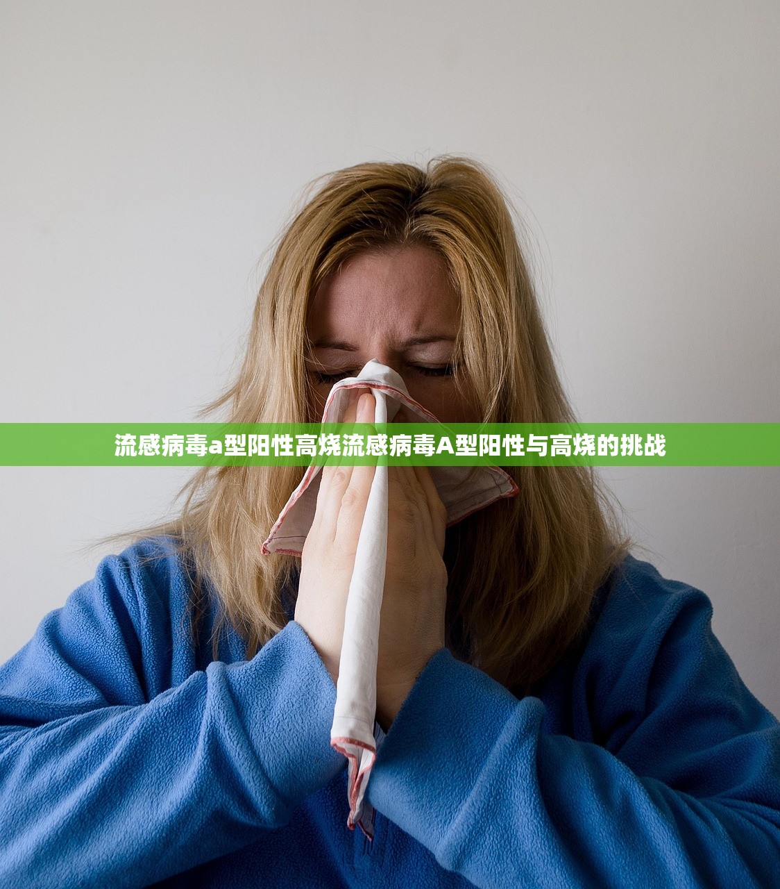 流感病毒a型阳性高烧流感病毒A型阳性与高烧的挑战  第1张
