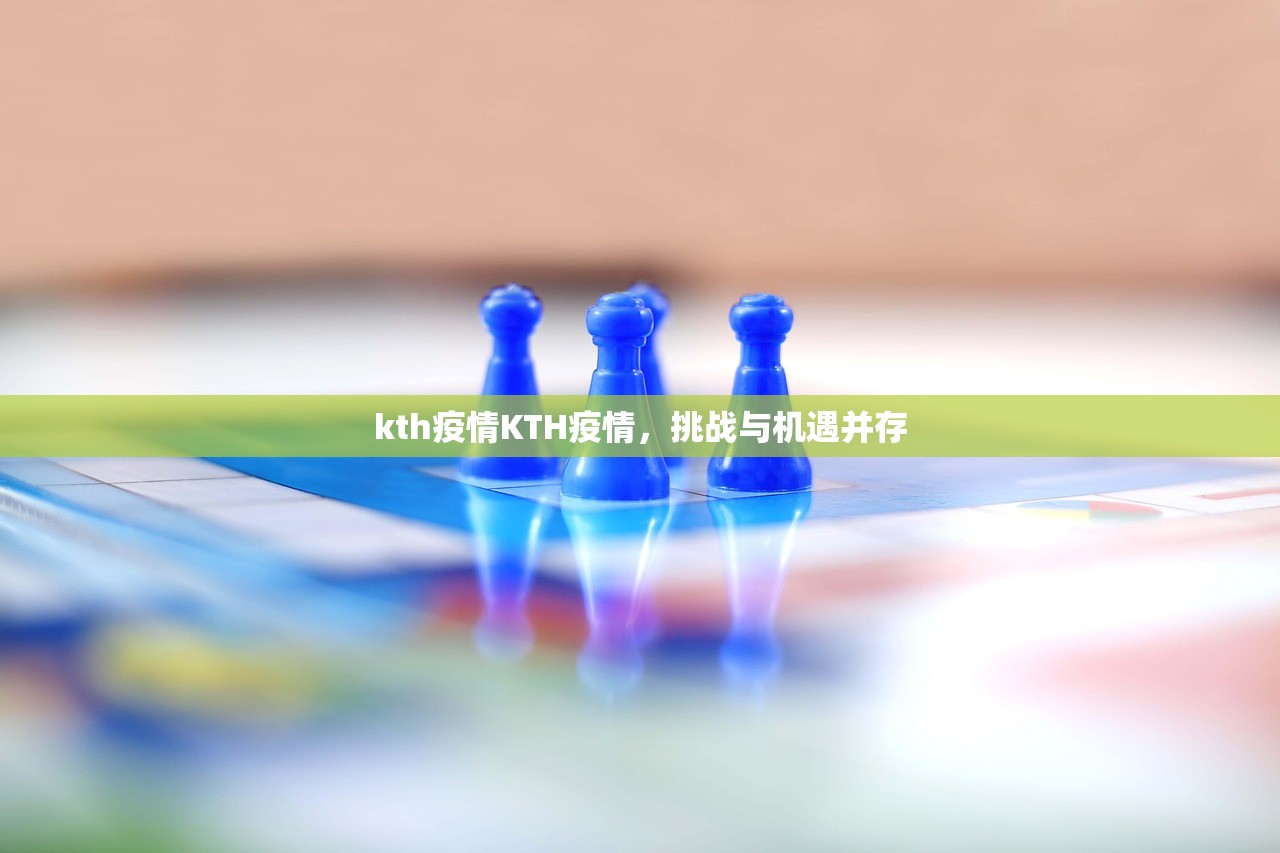 kth疫情KTH疫情,挑战与机遇并存 第1张 kth疫情KTH疫情,挑战与机遇并存 第1张