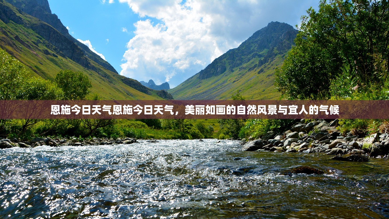 恩施今日天气恩施今日天气，美丽如画的自然风景与宜人的气候  第1张