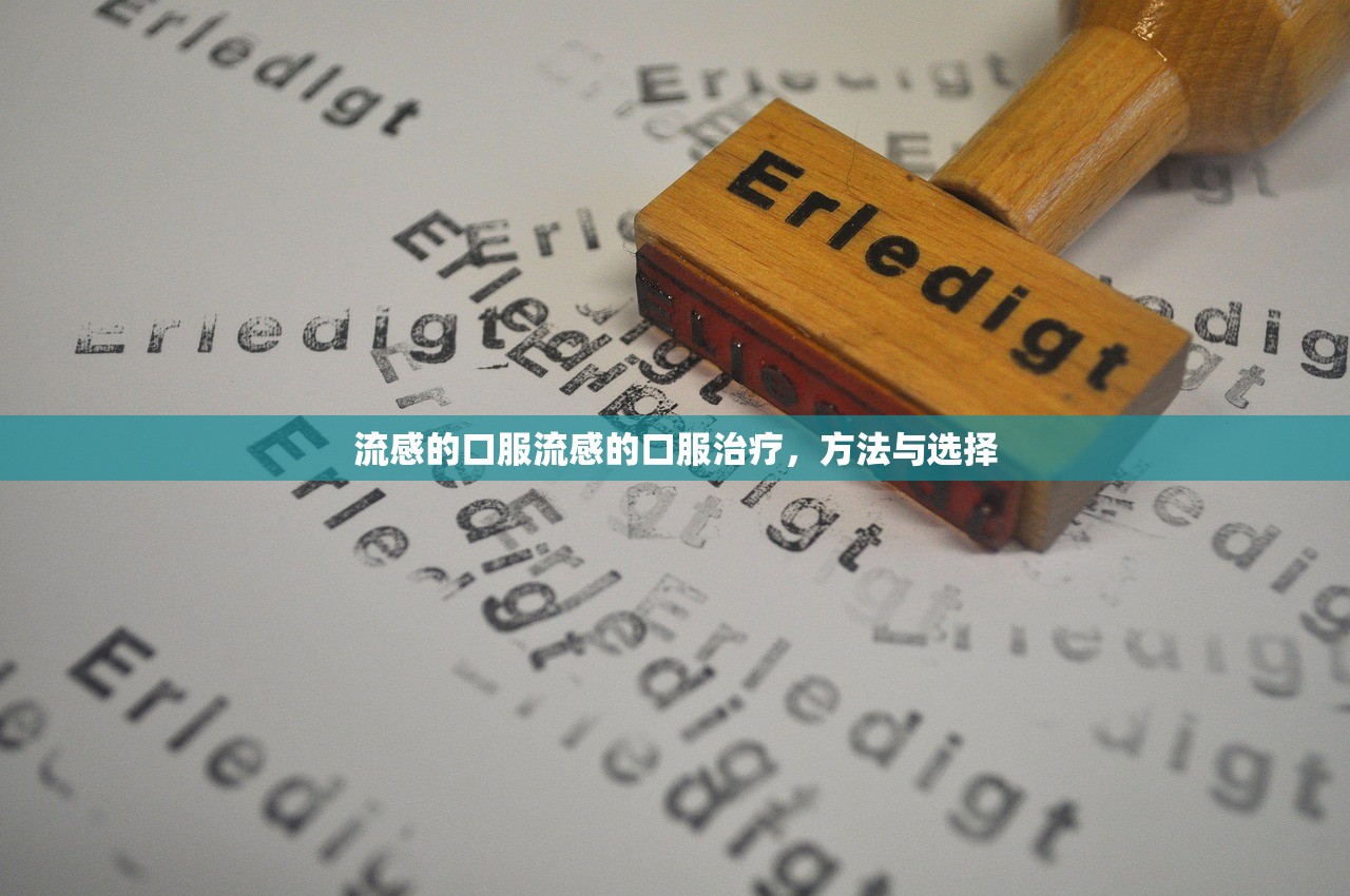 流感的口服流感的口服治疗，方法与选择  第1张