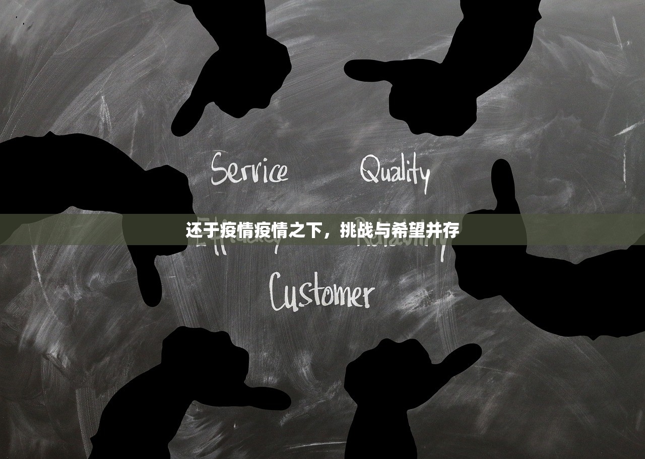 还于疫情疫情之下，挑战与希望并存  第1张