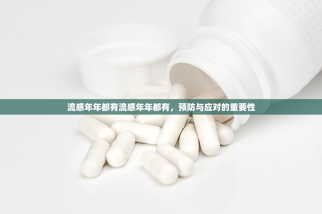 流感年年都有流感年年都有,预防与应对的重要性 第1张 流感年年都有流感年年都有,预防与应对的重要性 第1张