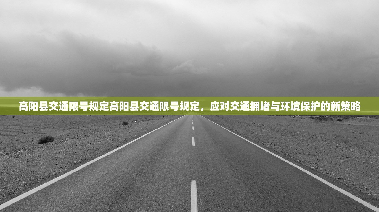高阳县交通限号规定高阳县交通限号规定,应对交通拥堵与环境保护的新策略 第1张 高阳县交通限号规定高阳县交通限号规定,应对交通拥堵与环境保护的新策略 第1张