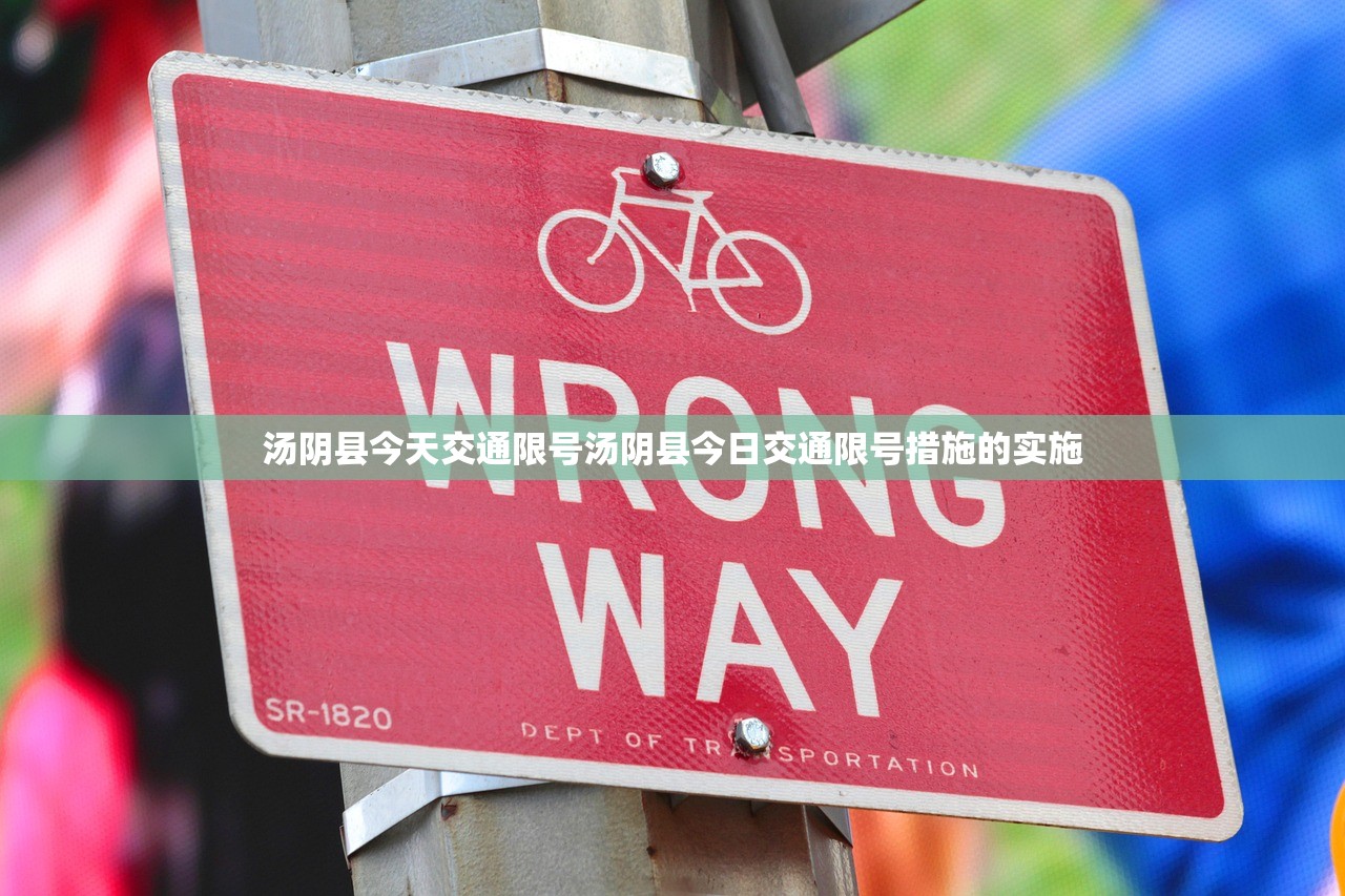 汤阴县今天交通限号汤阴县今日交通限号措施的实施  第1张