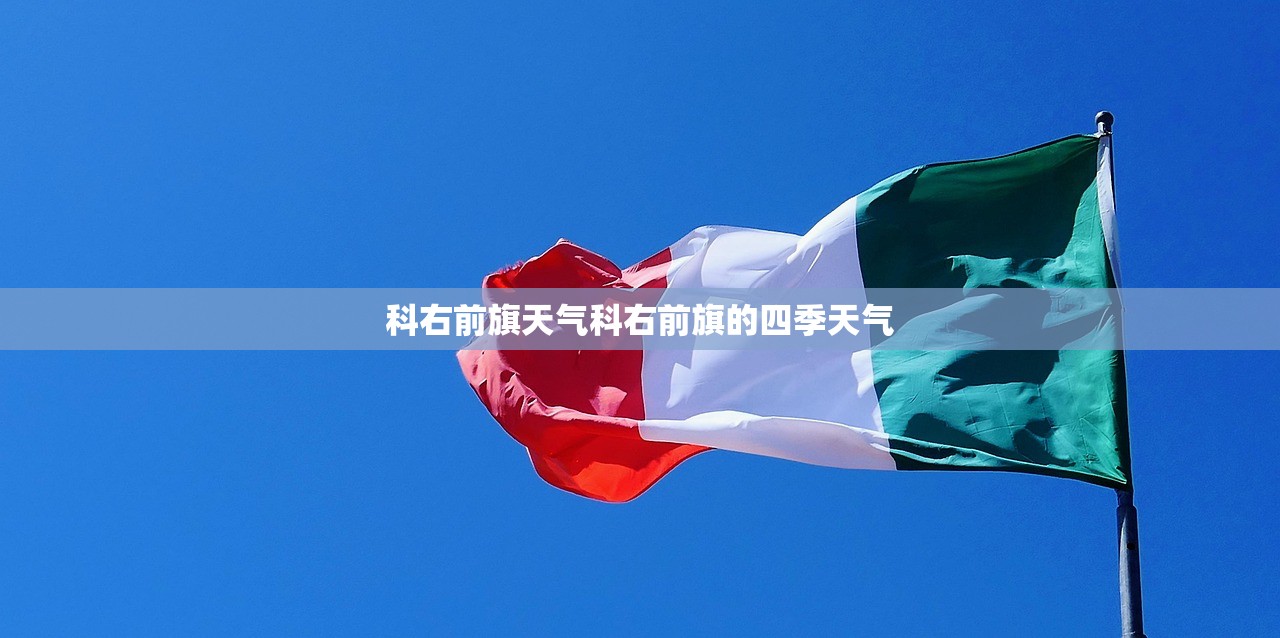 科右前旗天气科右前旗的四季天气  第1张