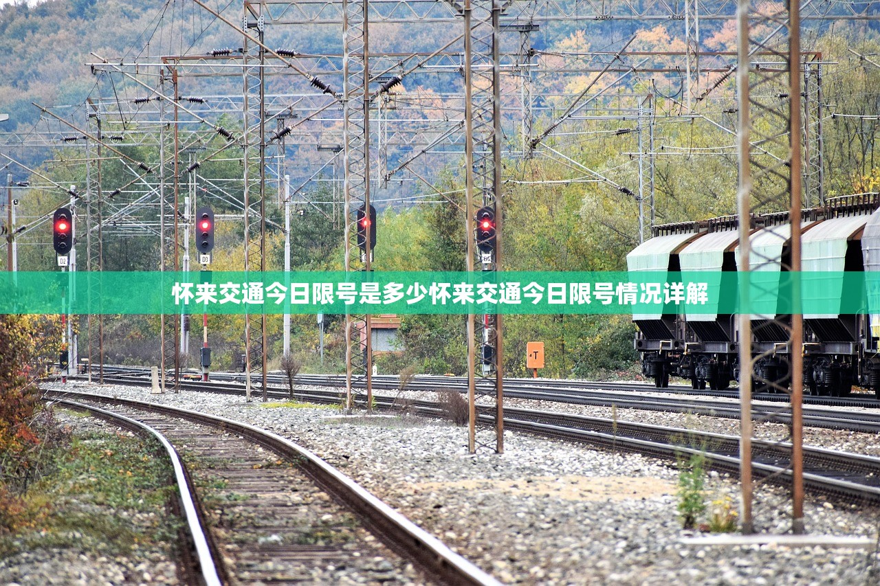 怀来交通今日限号是多少怀来交通今日限号情况详解  第1张