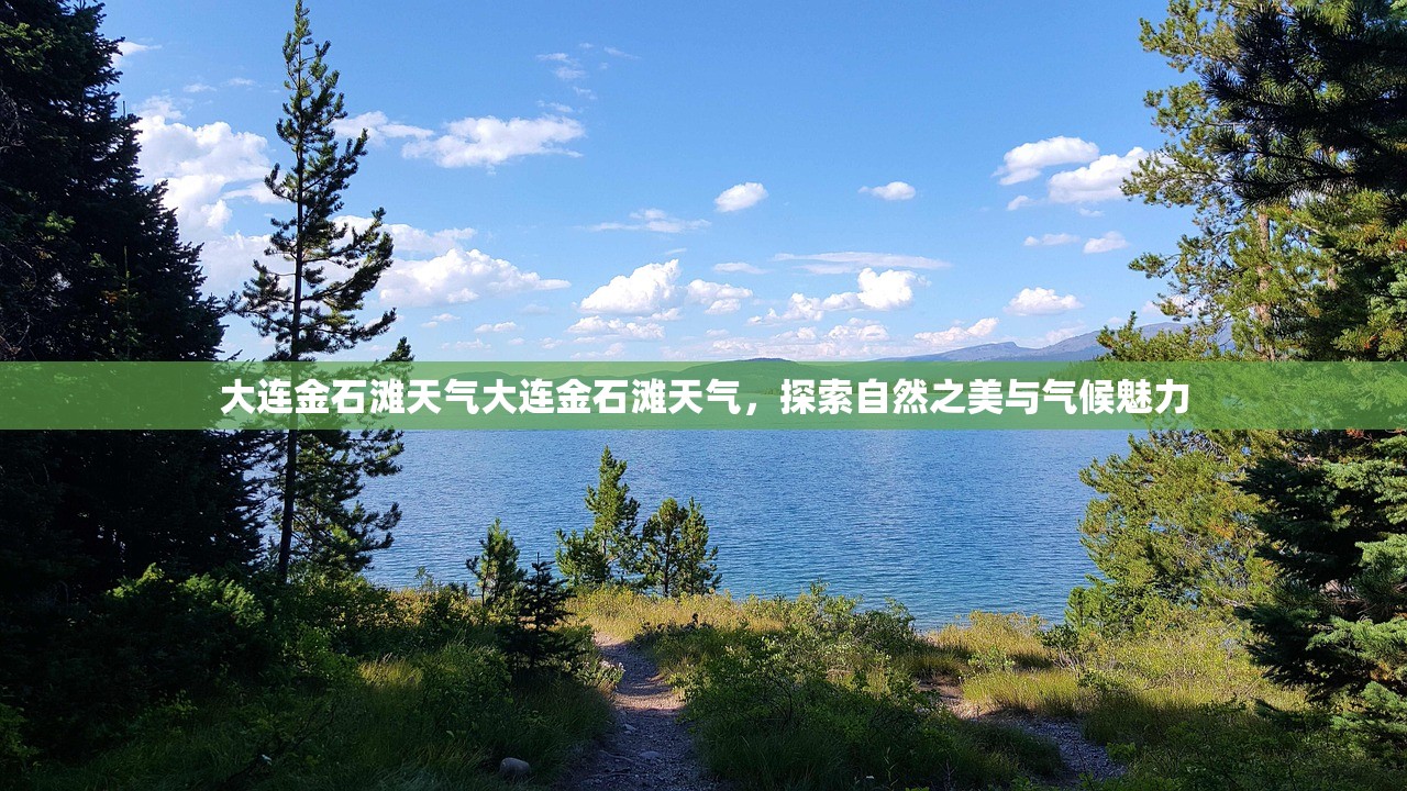大连金石滩天气大连金石滩天气，探索自然之美与气候魅力  第1张