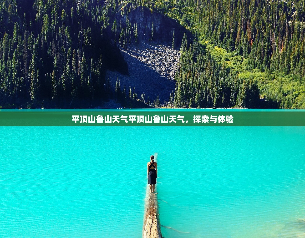 平顶山鲁山天气平顶山鲁山天气，探索与体验  第1张