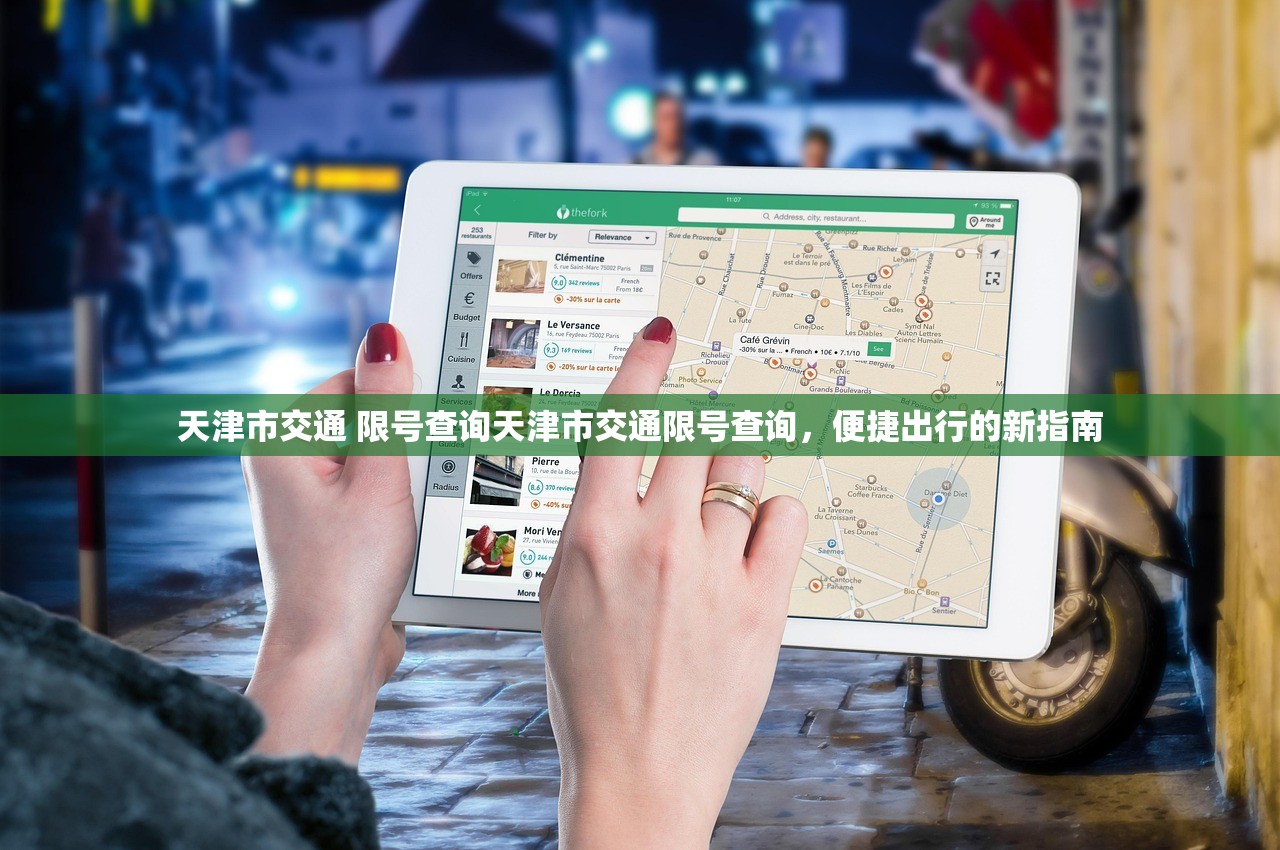 天津市交通 限号查询天津市交通限号查询,便捷出行的新指南 第1张 天津市交通 限号查询天津市交通限号查询,便捷出行的新指南 第1张