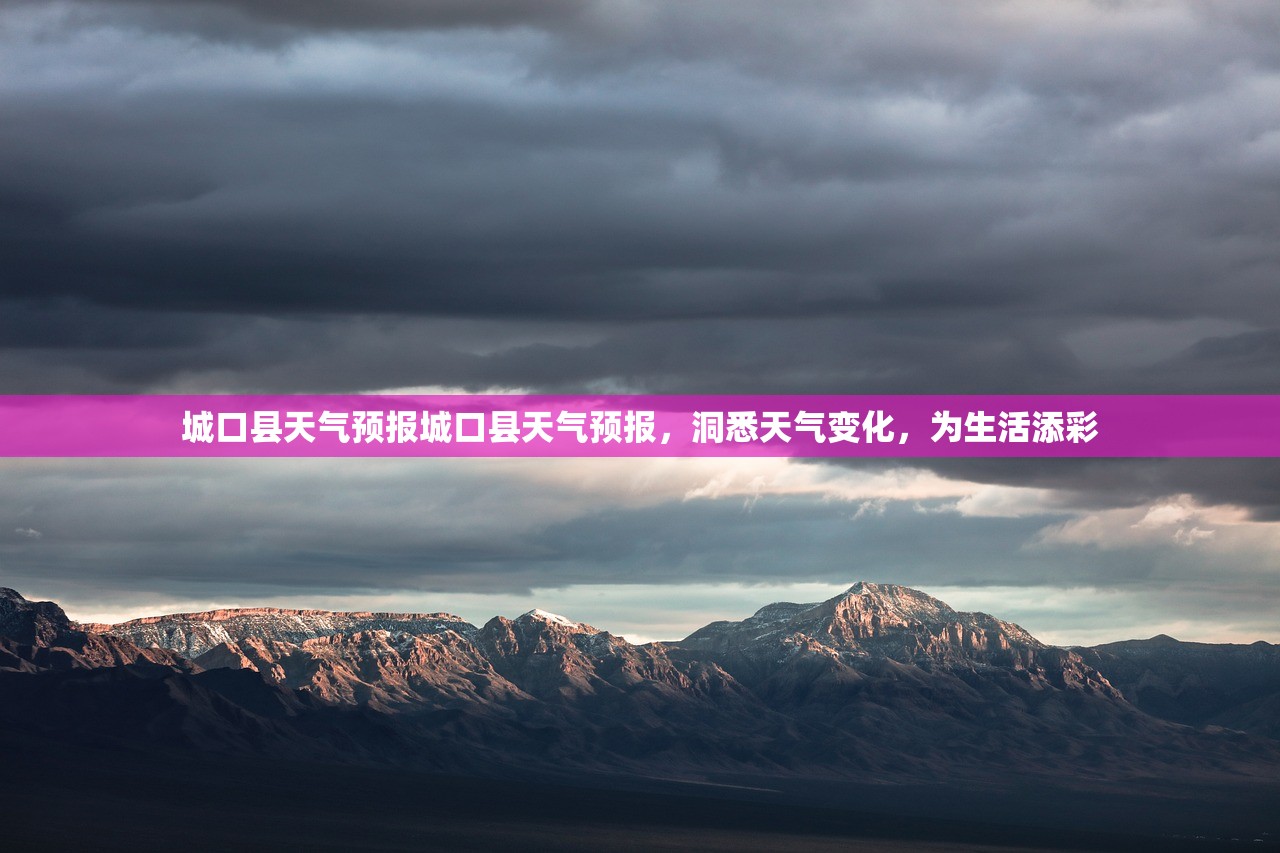城口县天气预报城口县天气预报，洞悉天气变化，为生活添彩  第1张