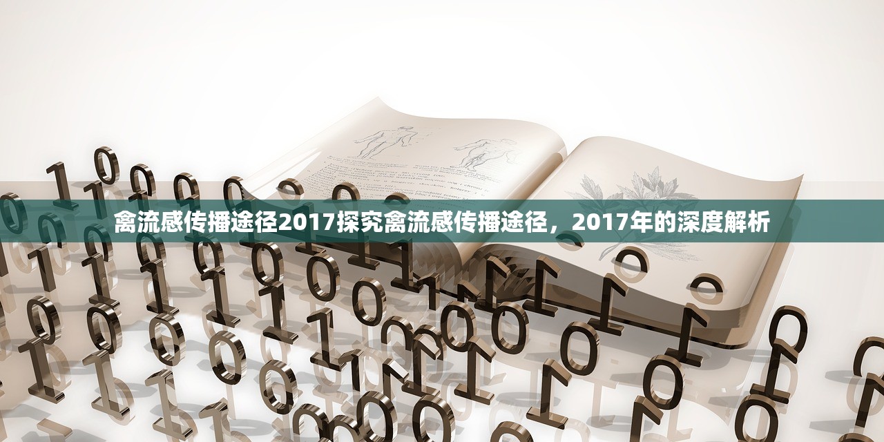 禽流感传播途径2017探究禽流感传播途径,2017年的深度解析 第1张 禽流感传播途径2017探究禽流感传播途径,2017年的深度解析 第1张