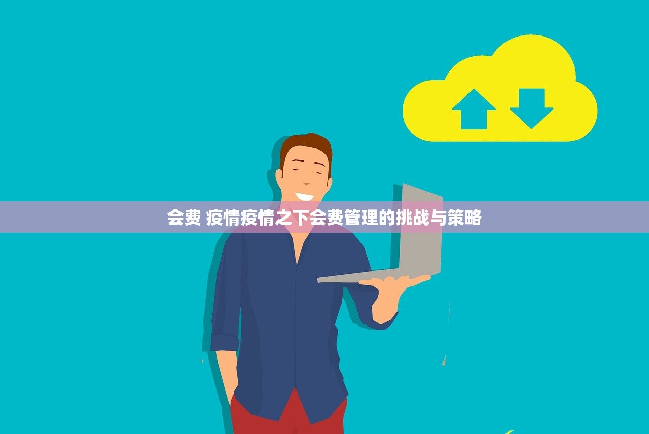 会费 疫情疫情之下会费管理的挑战与策略  第1张