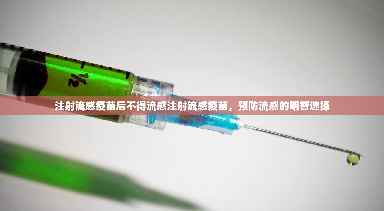 注射流感疫苗后不得流感注射流感疫苗，预防流感的明智选择  第1张