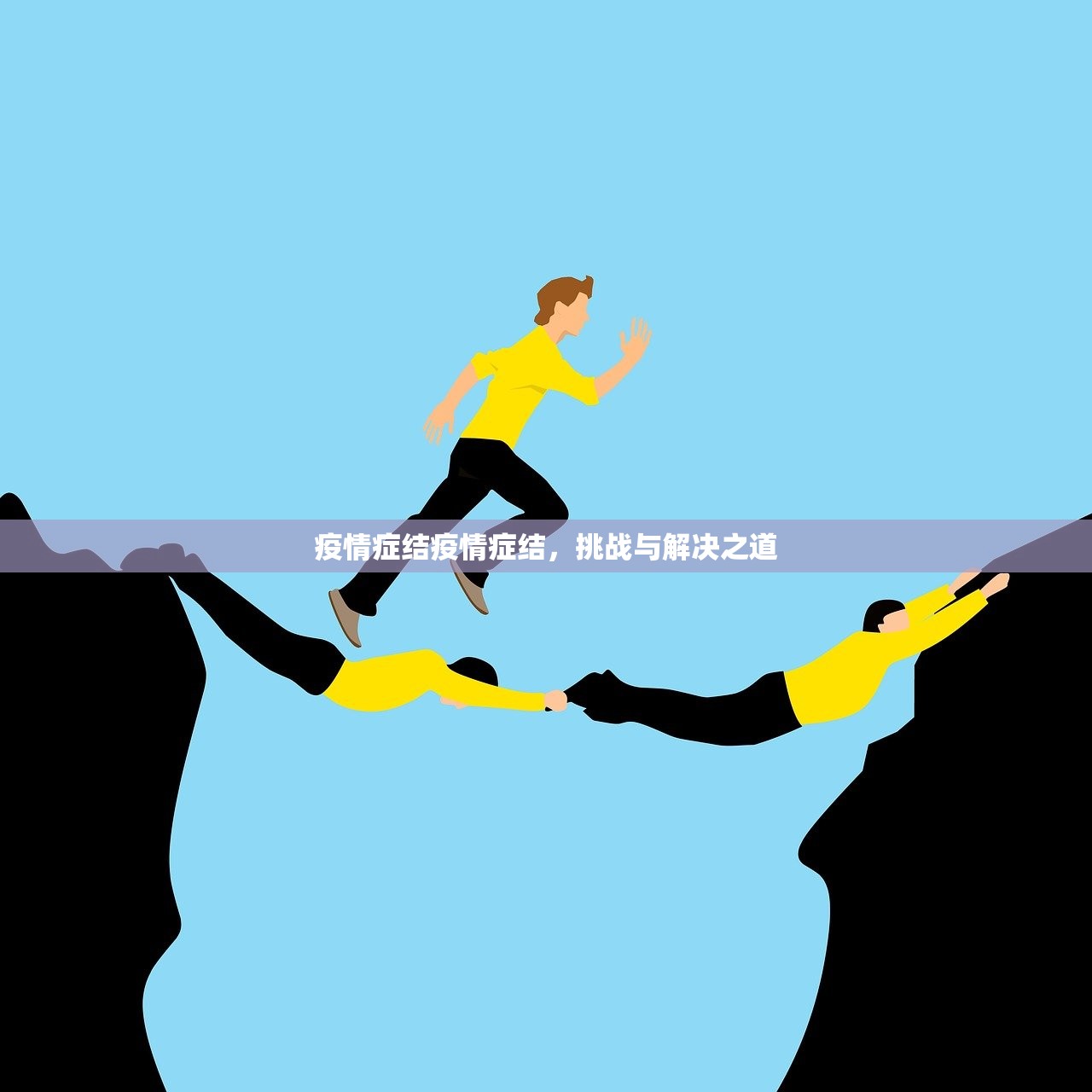 疫情症结疫情症结，挑战与解决之道  第1张