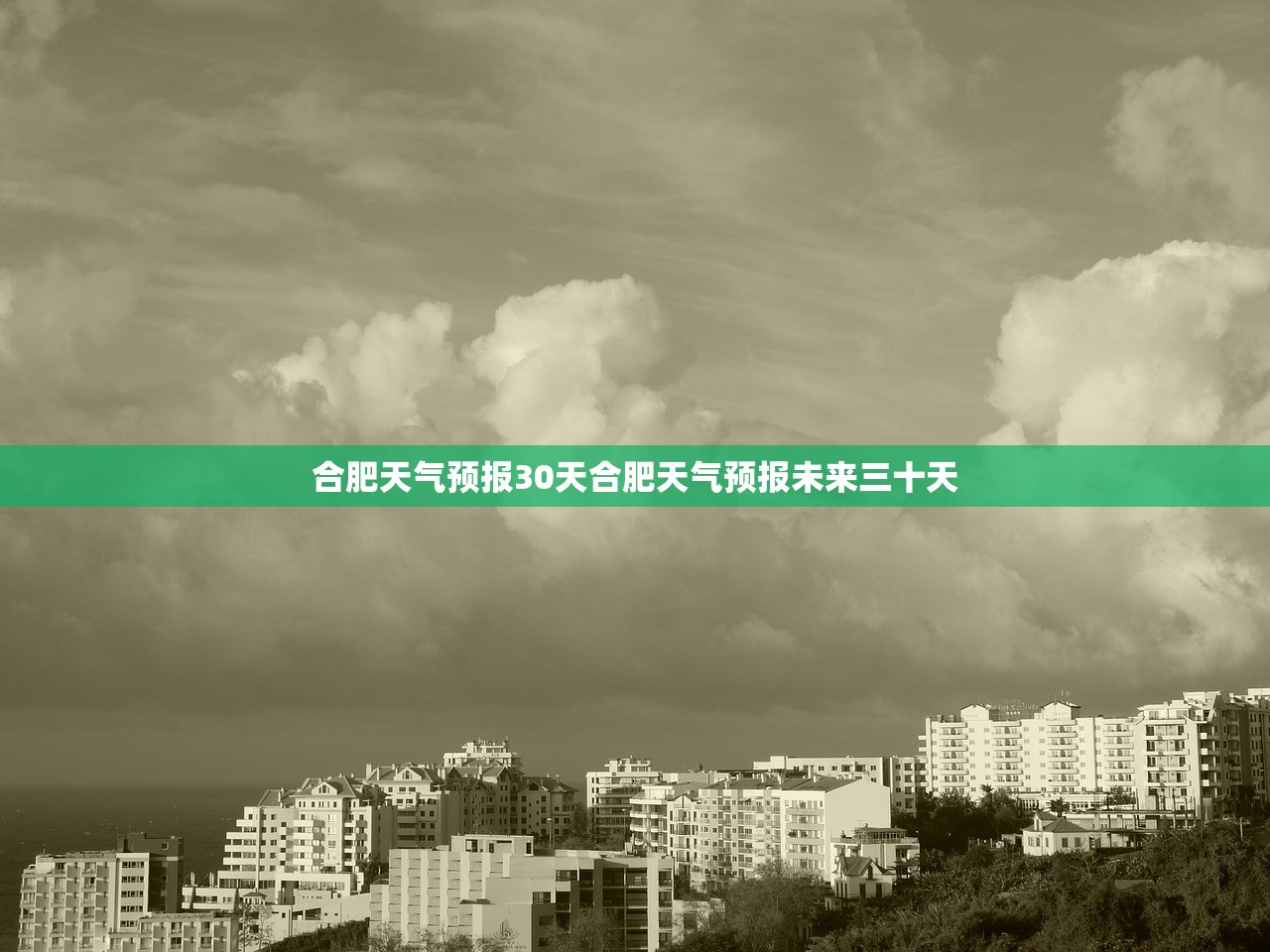 合肥天气预报30天合肥天气预报未来三十天  第1张