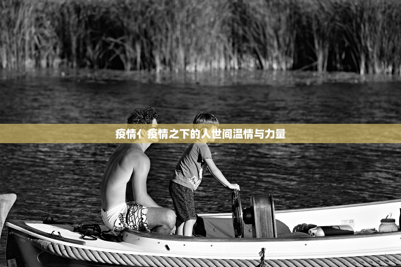 疫情亻疫情之下的人世间温情与力量  第1张
