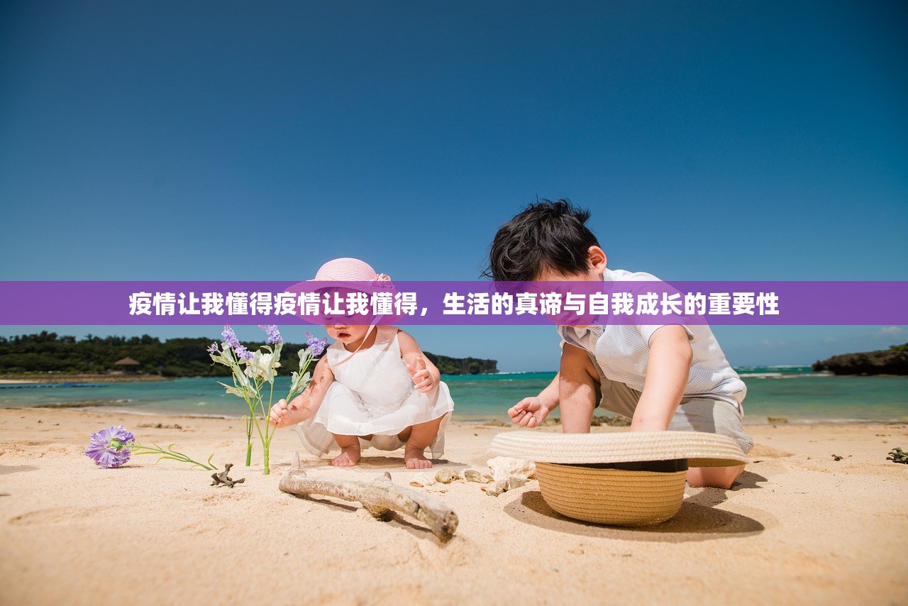 疫情让我懂得疫情让我懂得，生活的真谛与自我成长的重要性  第1张