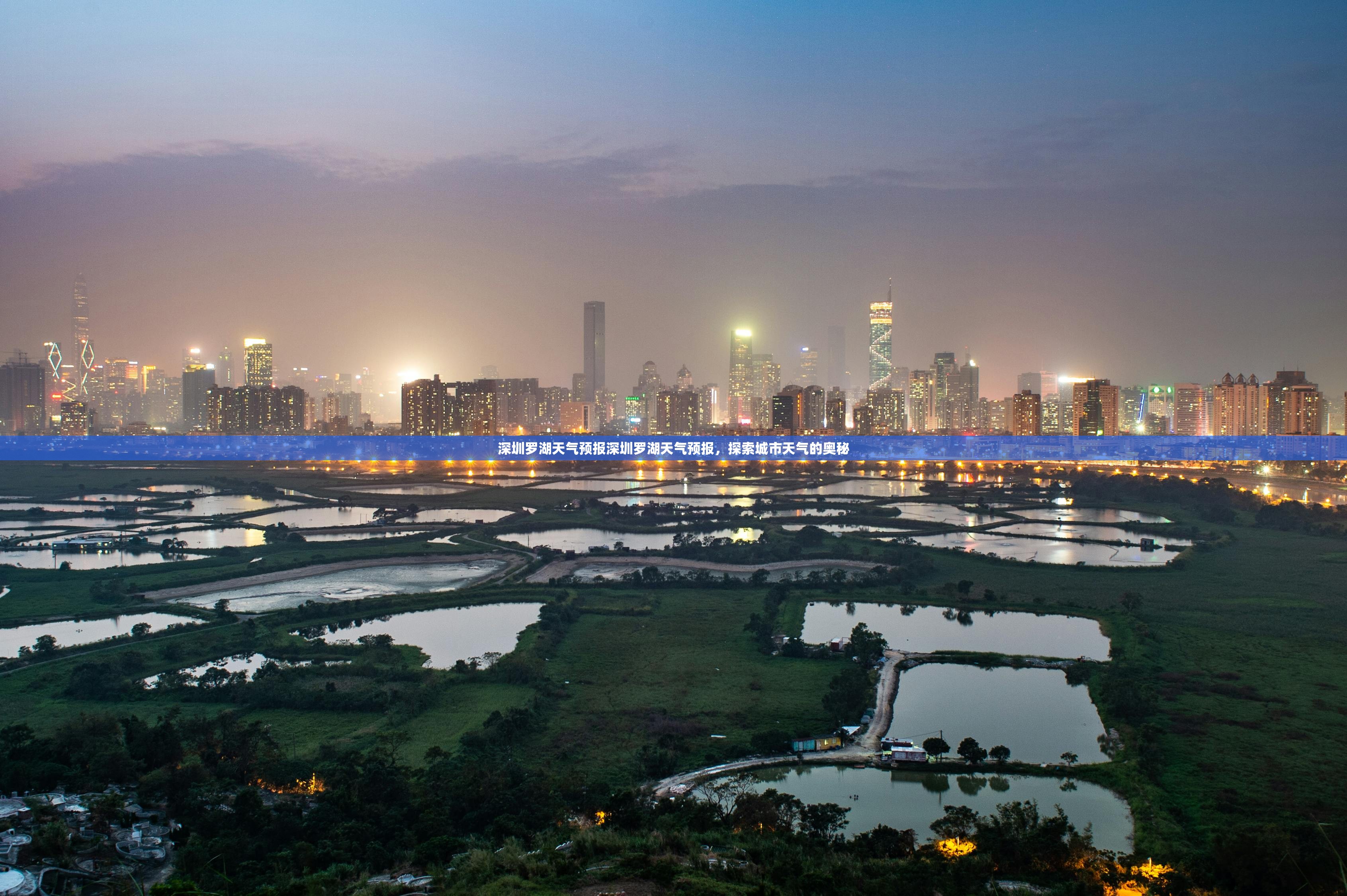 深圳罗湖天气预报深圳罗湖天气预报，探索城市天气的奥秘  第1张