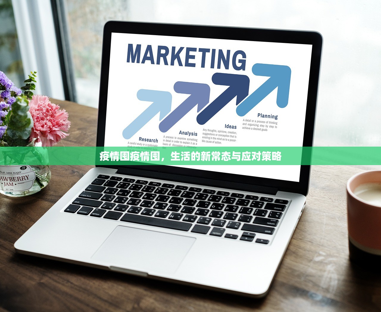 疫情囤疫情囤，生活的新常态与应对策略  第1张