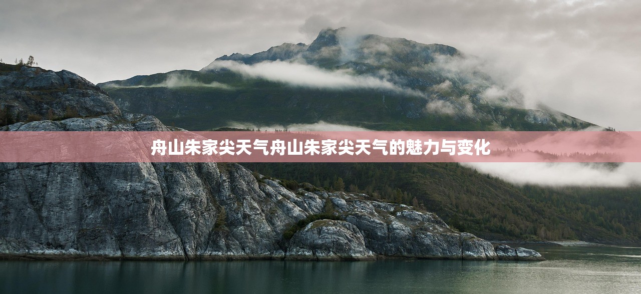 舟山朱家尖天气舟山朱家尖天气的魅力与变化  第1张