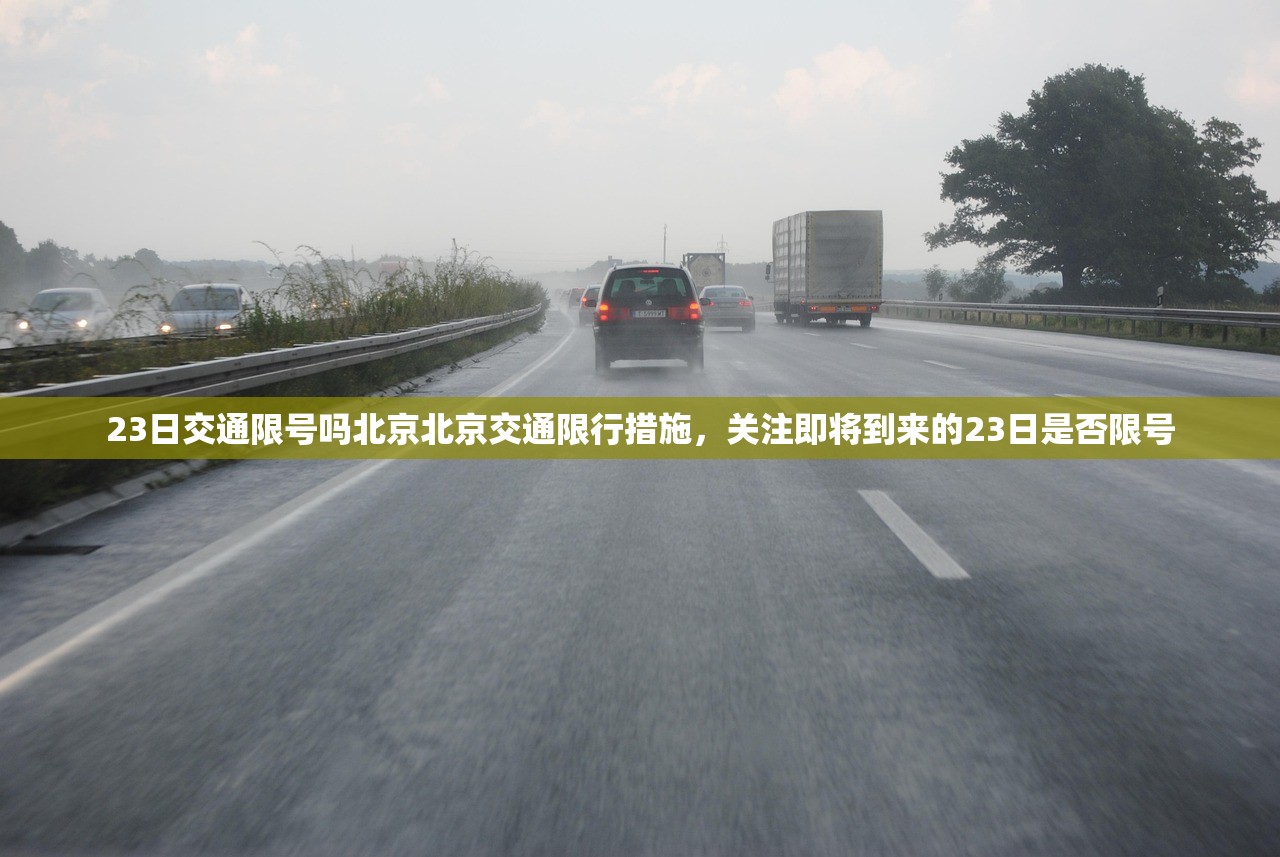 23日交通限号吗北京北京交通限行措施，关注即将到来的23日是否限号  第1张