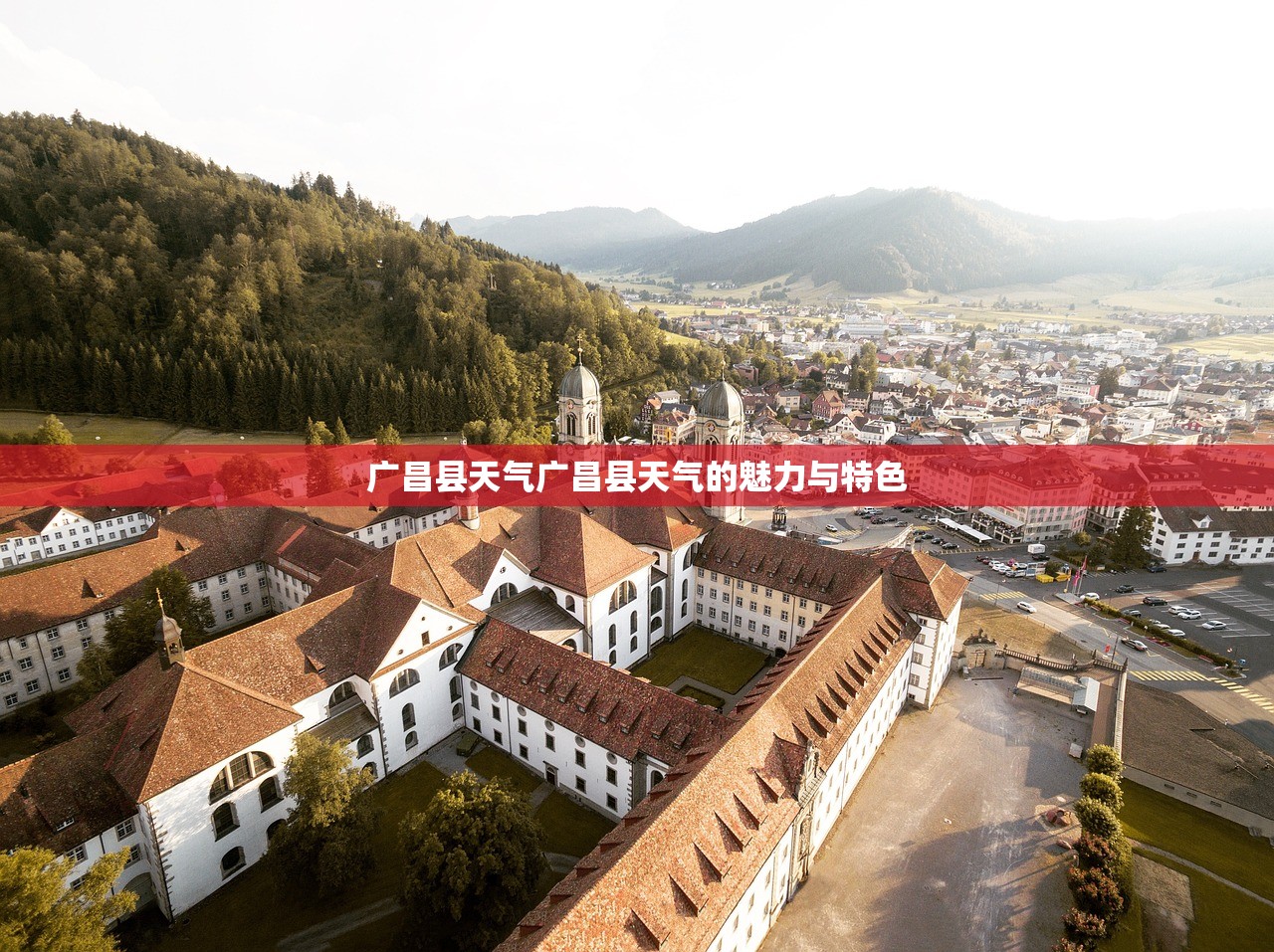 广昌县天气广昌县天气的魅力与特色 第1张 广昌县天气广昌县天气的魅力与特色 第1张