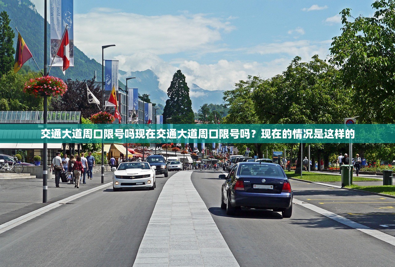 交通大道周口限号吗现在交通大道周口限号吗？现在的情况是这样的  第1张