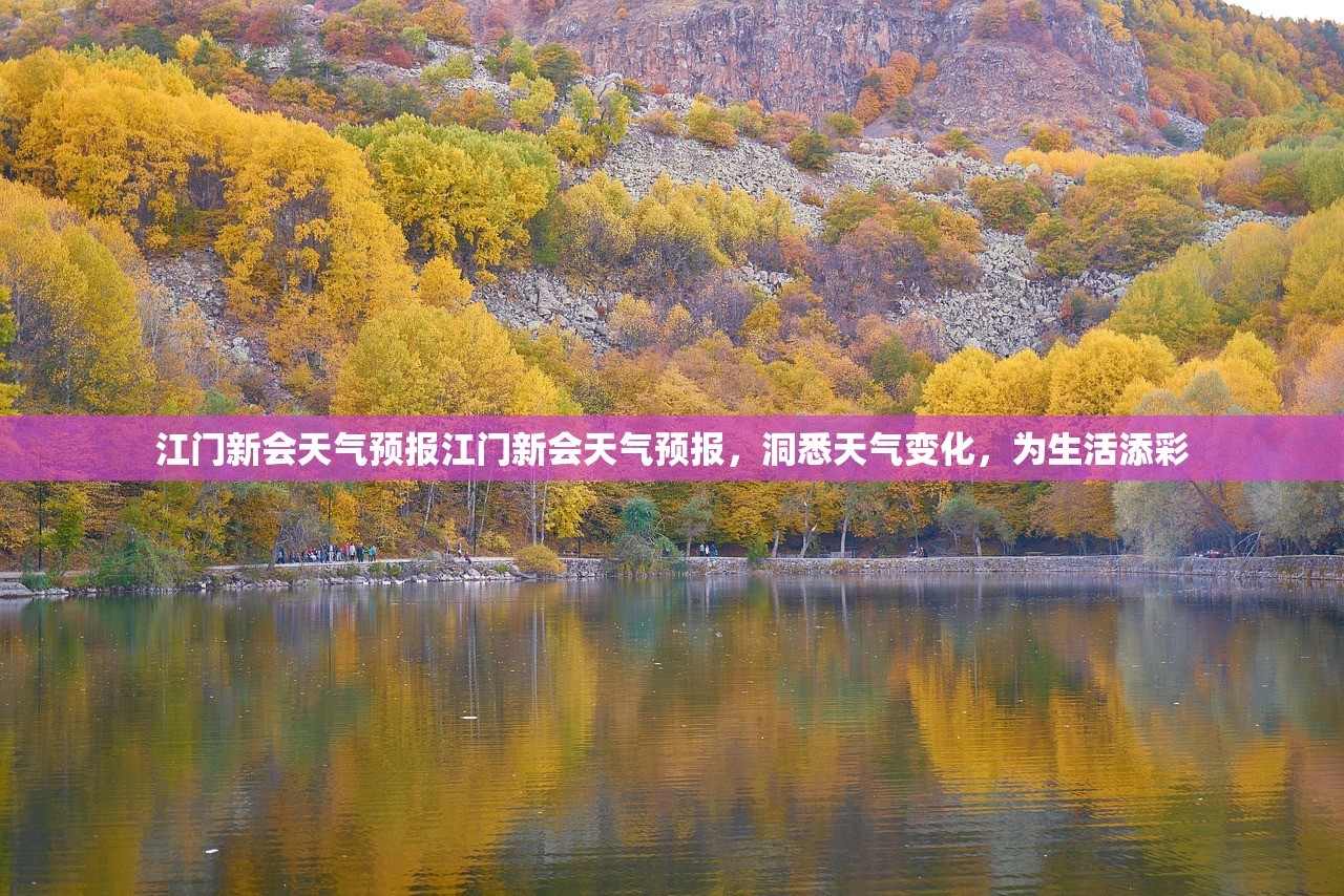 江门新会天气预报江门新会天气预报,洞悉天气变化,为生活添彩 第1张 江门新会天气预报江门新会天气预报,洞悉天气变化,为生活添彩 第1张