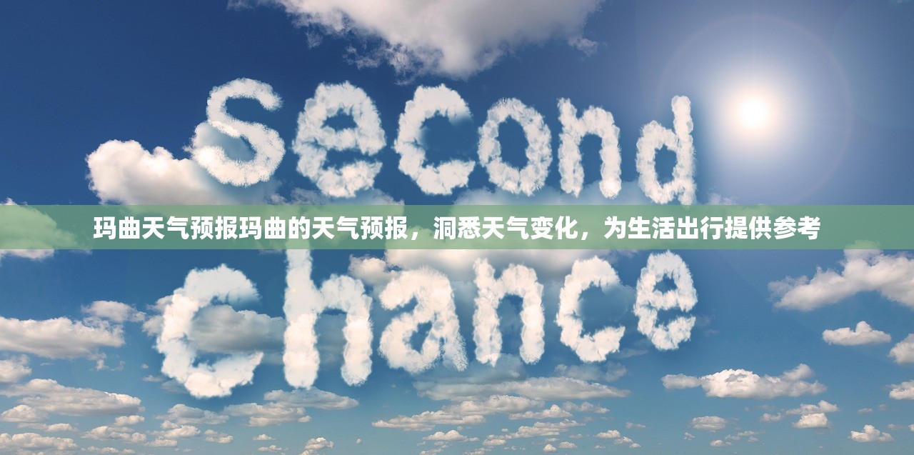 玛曲天气预报玛曲的天气预报，洞悉天气变化，为生活出行提供参考  第1张