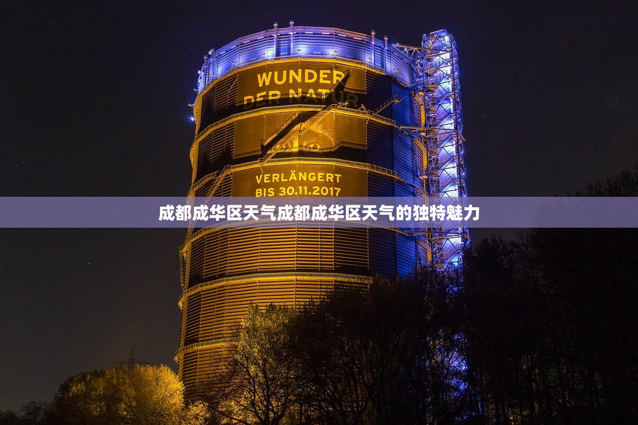 成都成华区天气成都成华区天气的独特魅力  第1张