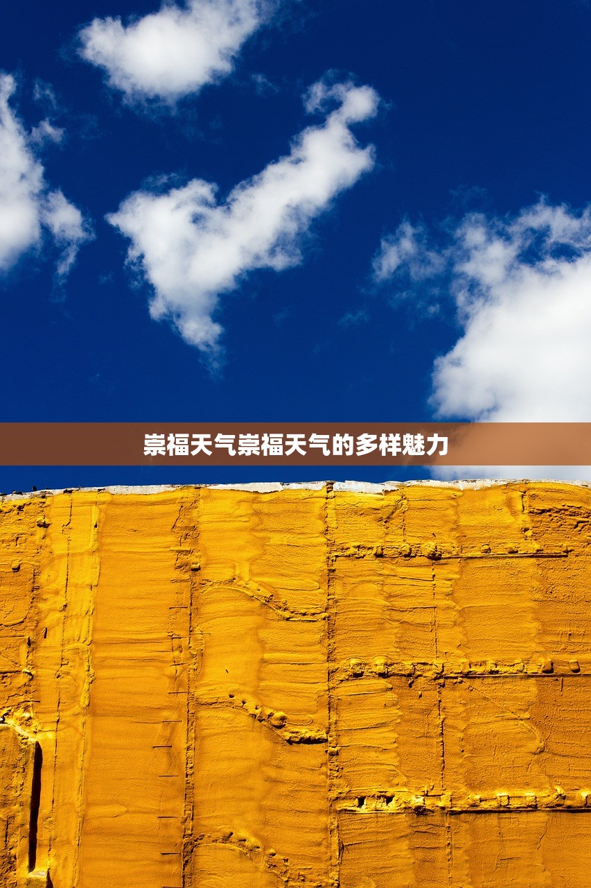 崇福天气崇福天气的多样魅力  第1张