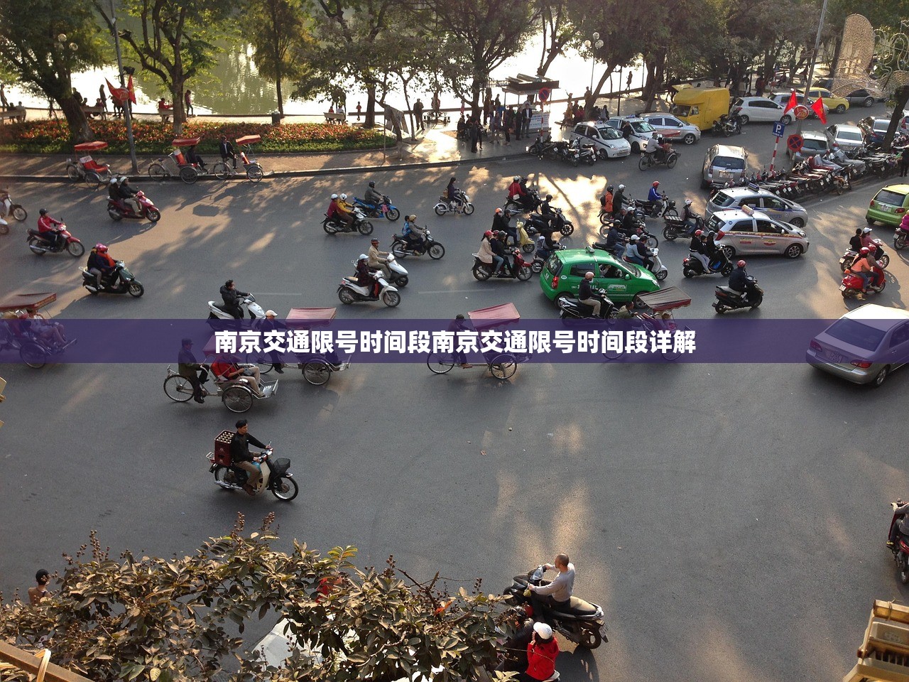南京交通限号时间段南京交通限号时间段详解  第1张