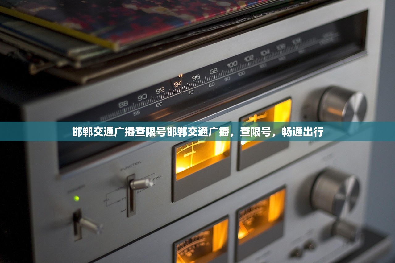 邯郸交通广播查限号邯郸交通广播，查限号，畅通出行  第1张