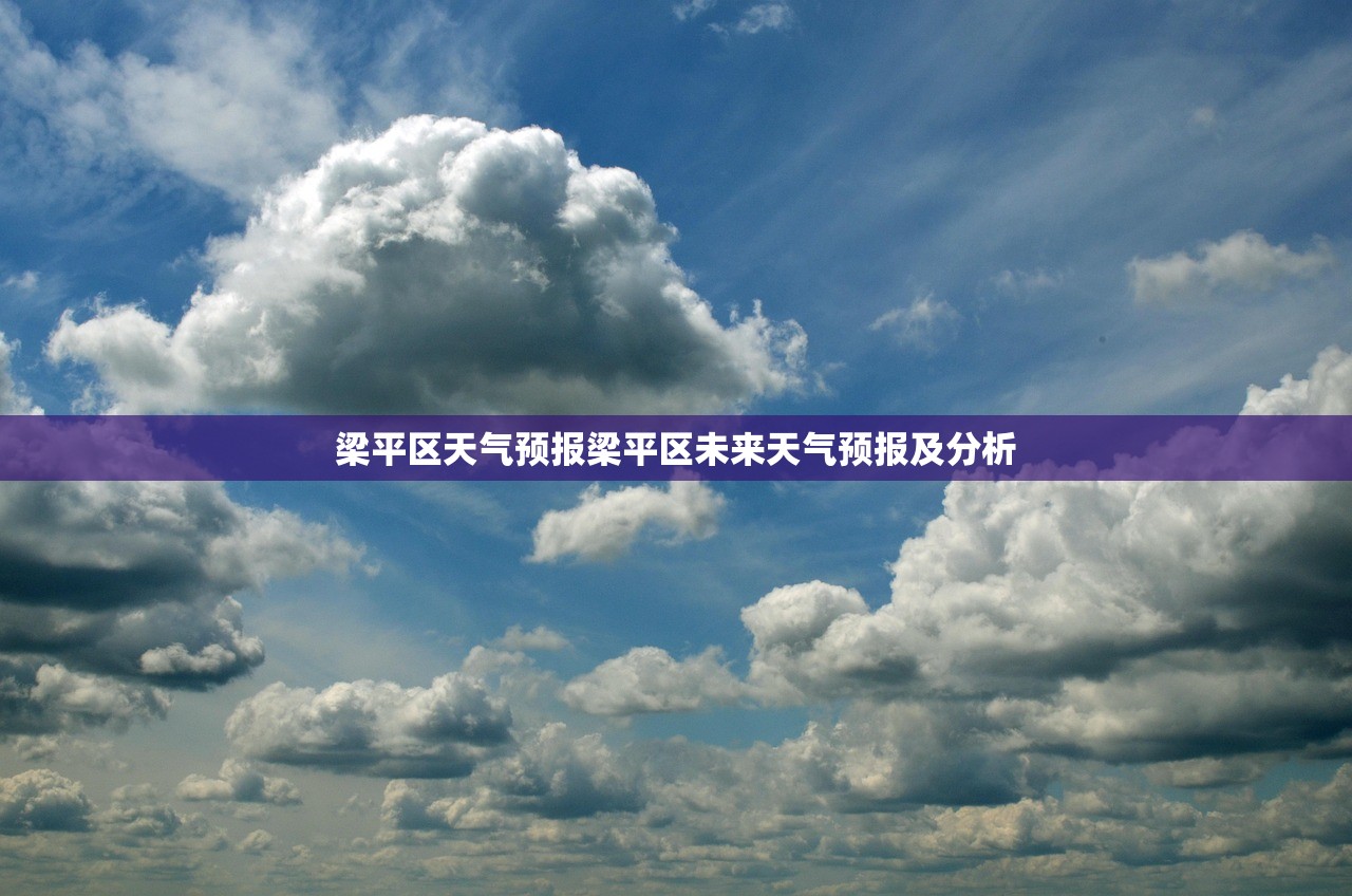 梁平区天气预报梁平区未来天气预报及分析  第1张