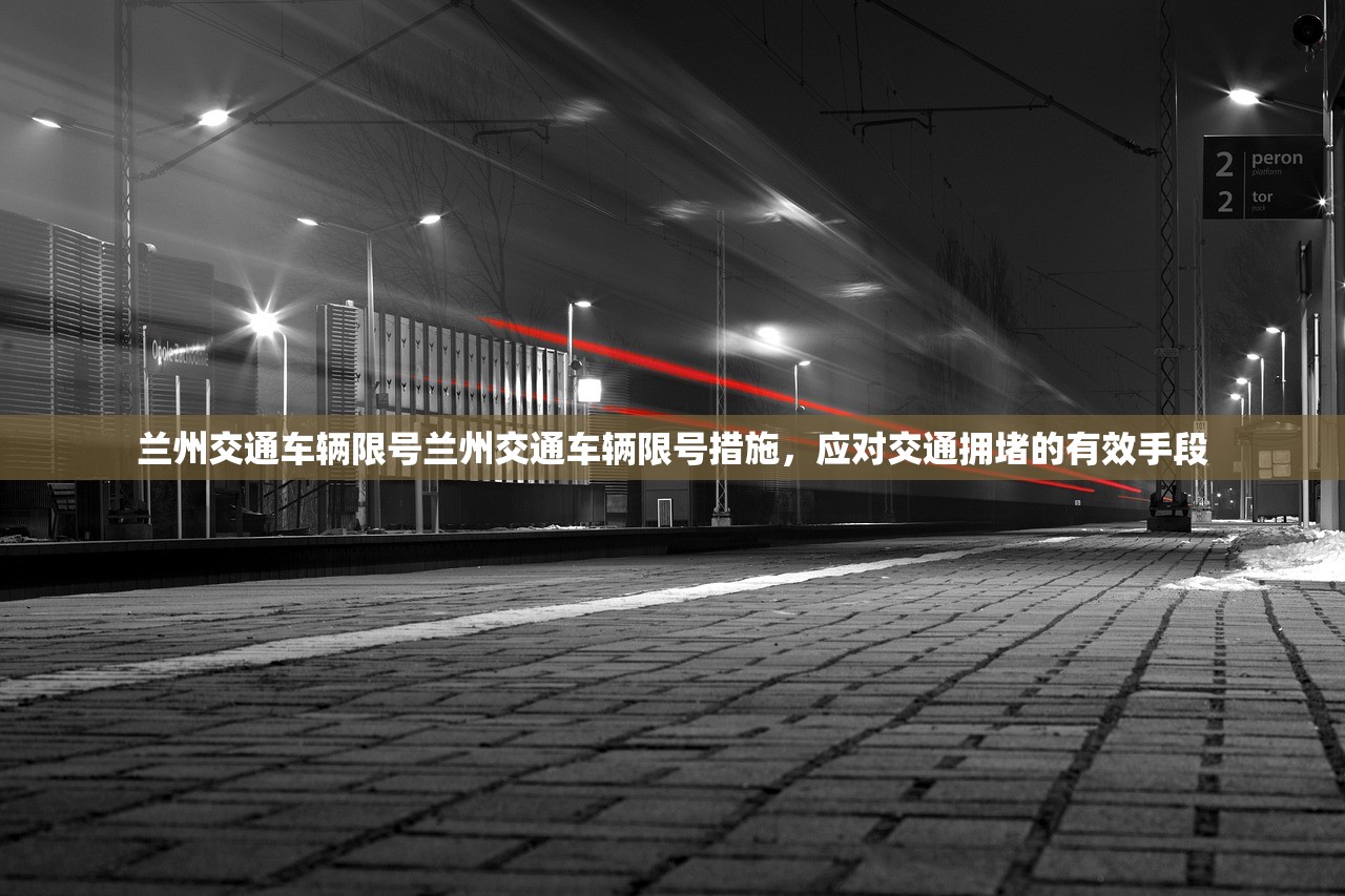 兰州交通车辆限号兰州交通车辆限号措施,应对交通拥堵的有效手段 第1张 兰州交通车辆限号兰州交通车辆限号措施,应对交通拥堵的有效手段 第1张