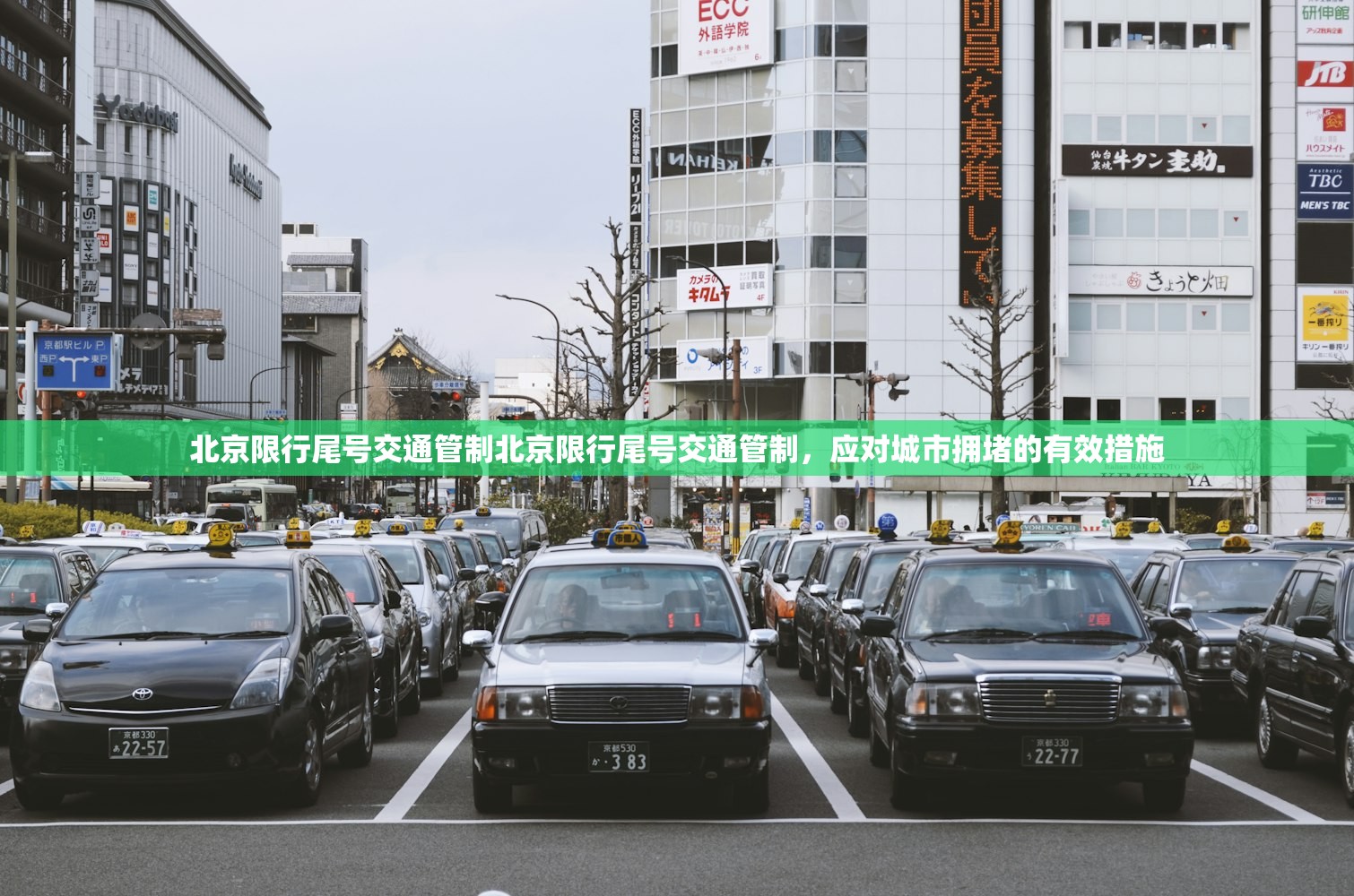 北京限行尾号交通管制北京限行尾号交通管制，应对城市拥堵的有效措施  第1张