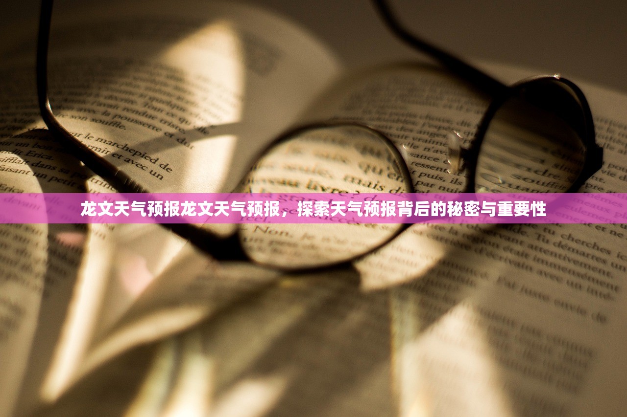 龙文天气预报龙文天气预报，探索天气预报背后的秘密与重要性  第1张