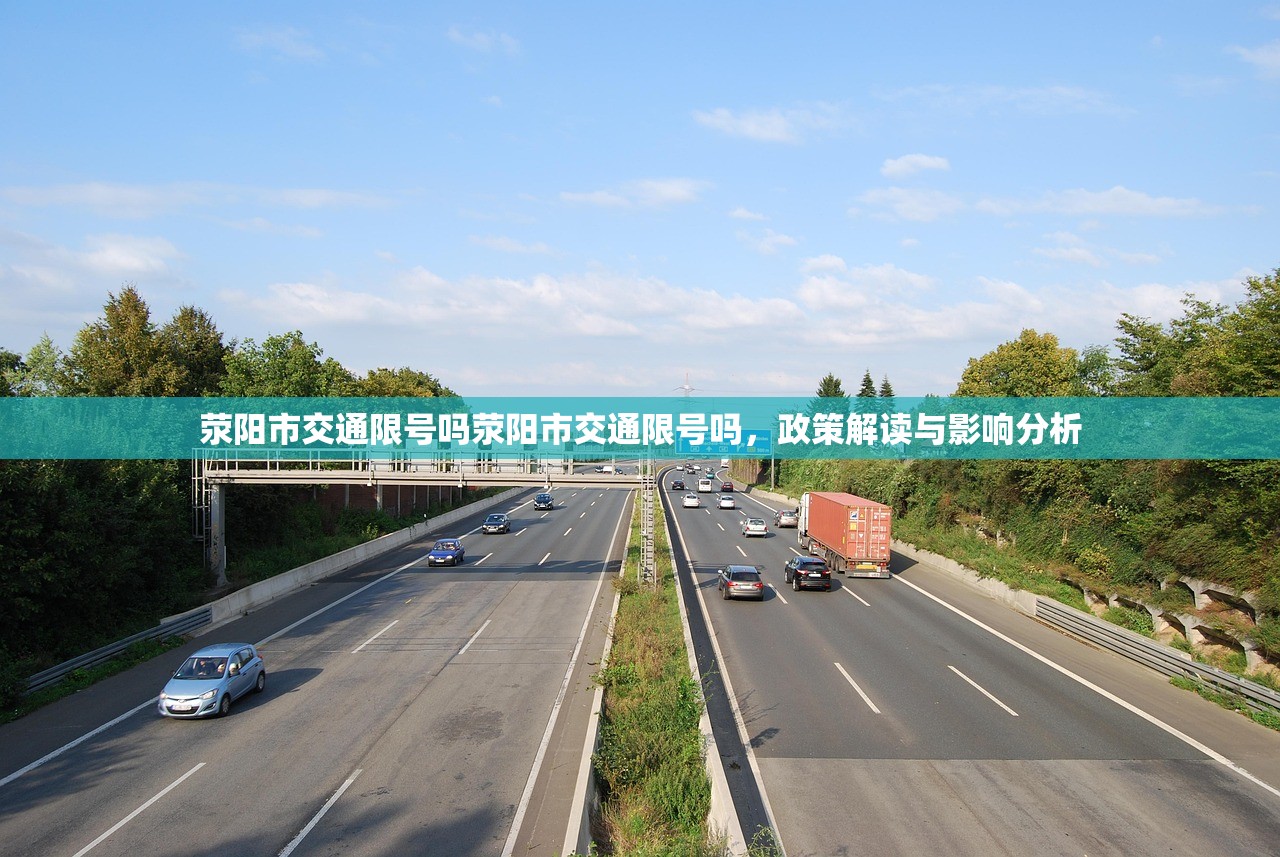 荥阳市交通限号吗荥阳市交通限号吗，政策解读与影响分析  第1张