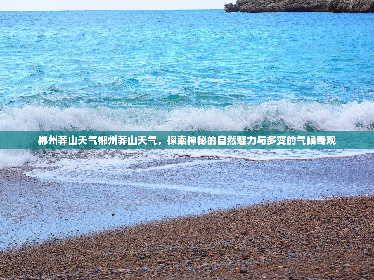 郴州莽山天气郴州莽山天气，探索神秘的自然魅力与多变的气候奇观  第1张